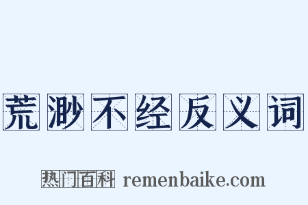 荒渺不经反义词是什么意思的图片